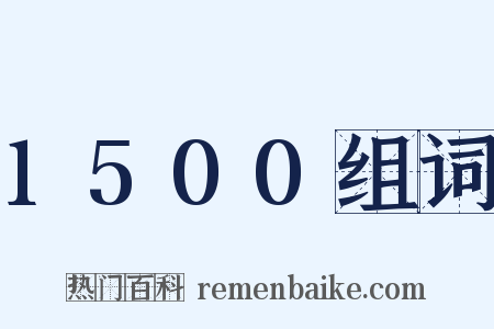 1500组词是什么意思的图片